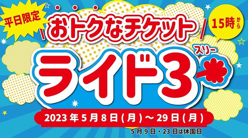 【平日限定！】おトクなチケット「ライド3」開催！ 5/8(月)～29(月)