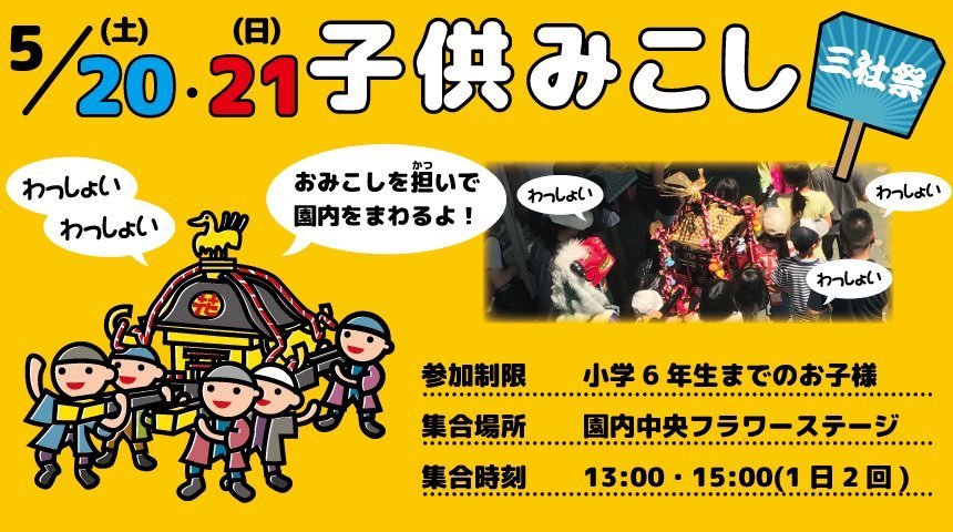 【三社祭開催記念】集まれ！担ぎっこ『子供みこし』　5/20(土).21(日)