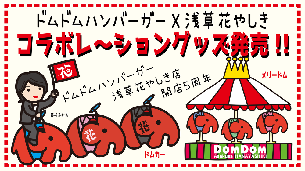 ドムドムハンバーガー