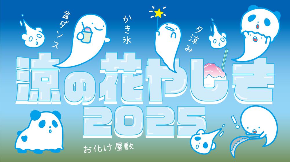 涼の花やしき2025