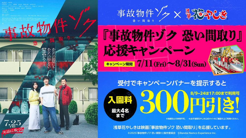 ゾク×花やしき応援キャンペーン