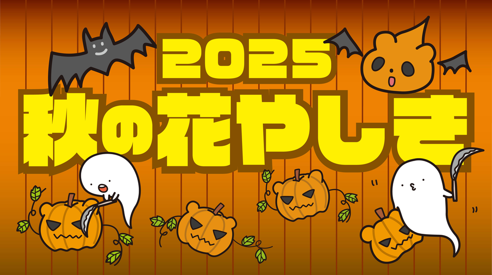花やしきのハロウィン2025