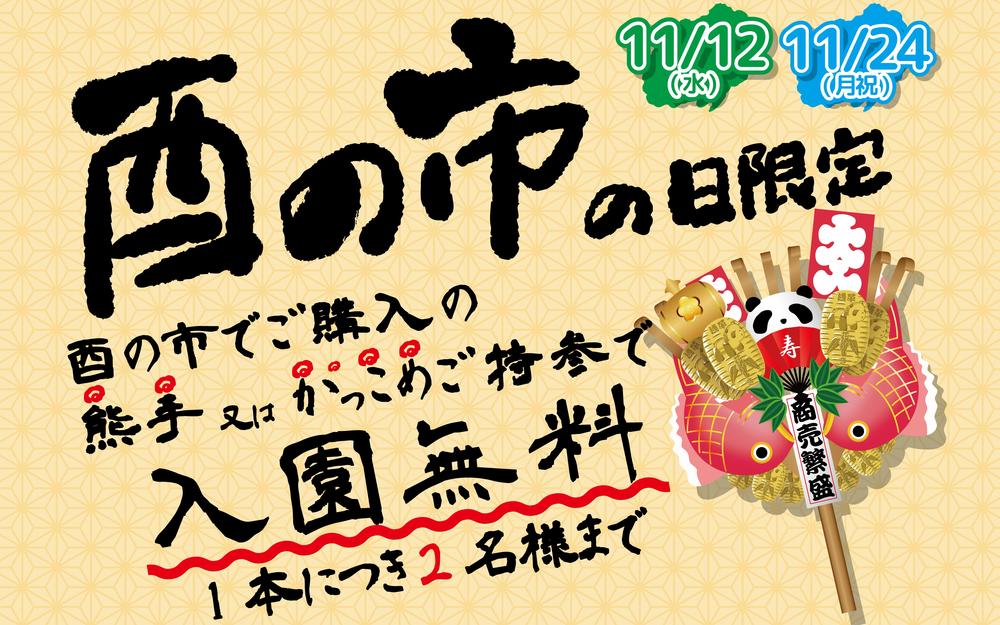 【入園無料】「酉の市」熊手持参の方！ 11/12(水)、24(月祝)