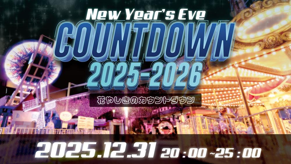 カウントダウン2025-2026