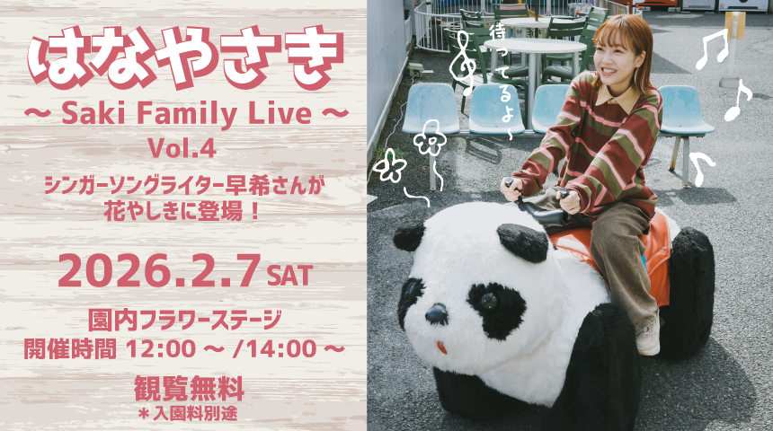 【2/7(土)開催！】はなやさき ∼Saki Family Live∼ Vol.4