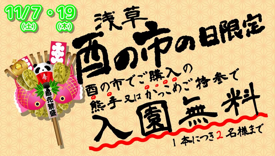 【入園無料】「酉の市」熊手持参の方！ 11月7日(土)、19日(木)