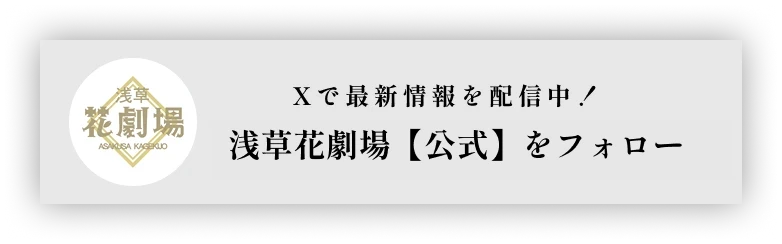 Xで最新情報を配信中！浅草花劇場【公式】をフォロー
