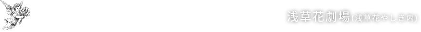 2026.1.15 WED → 1.18 SUN 浅草花劇場(浅草花やしき内)