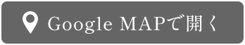 Google MAPで開く
