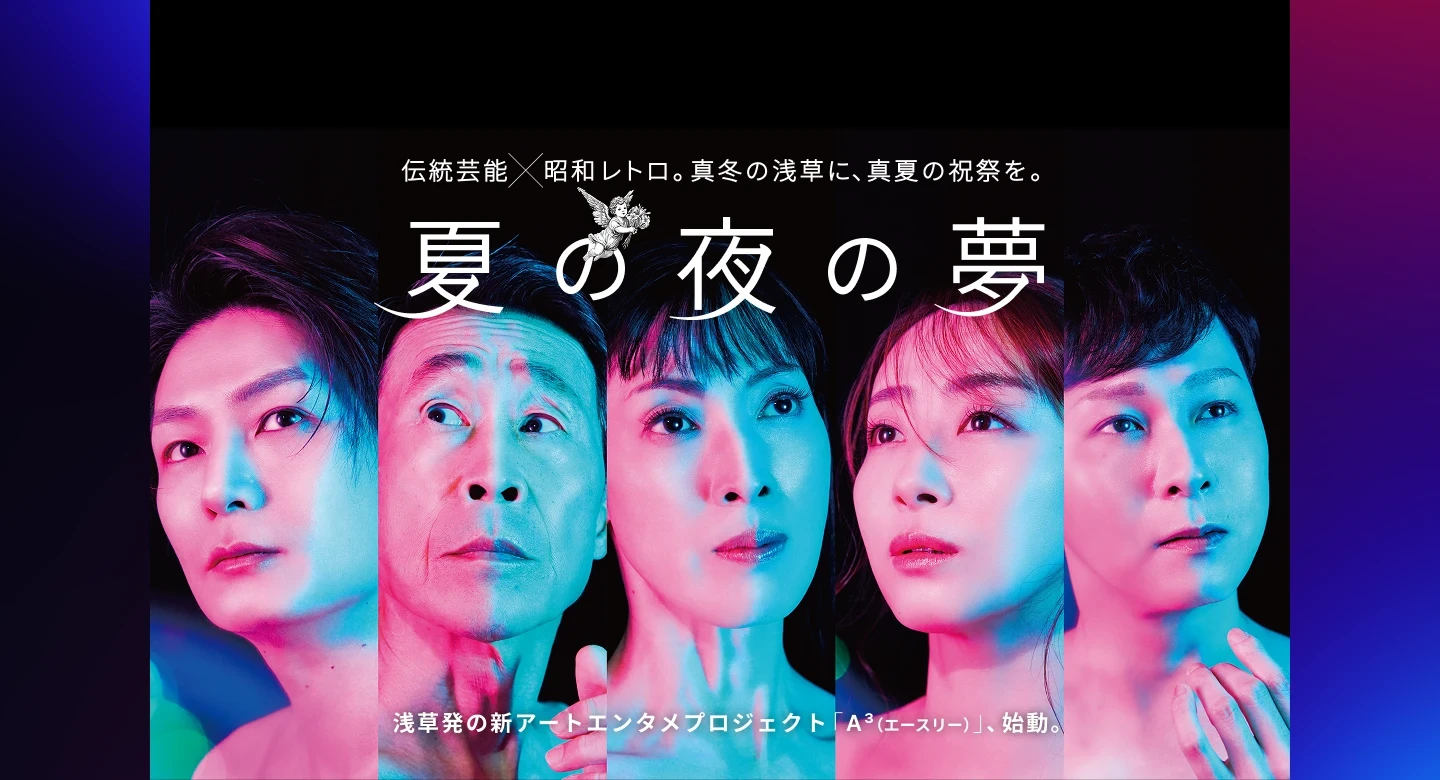 伝統芸能×昭和レトロ、異種格闘シェイクスピア 夏の夜の夢
