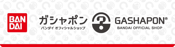 ガシャポン バンダイオフィシャルショップ