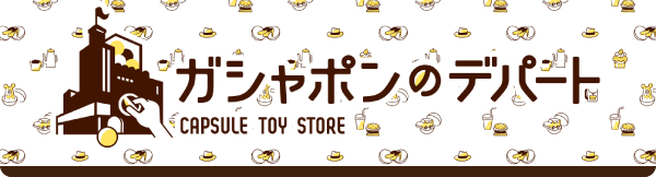 ガチャポンの間