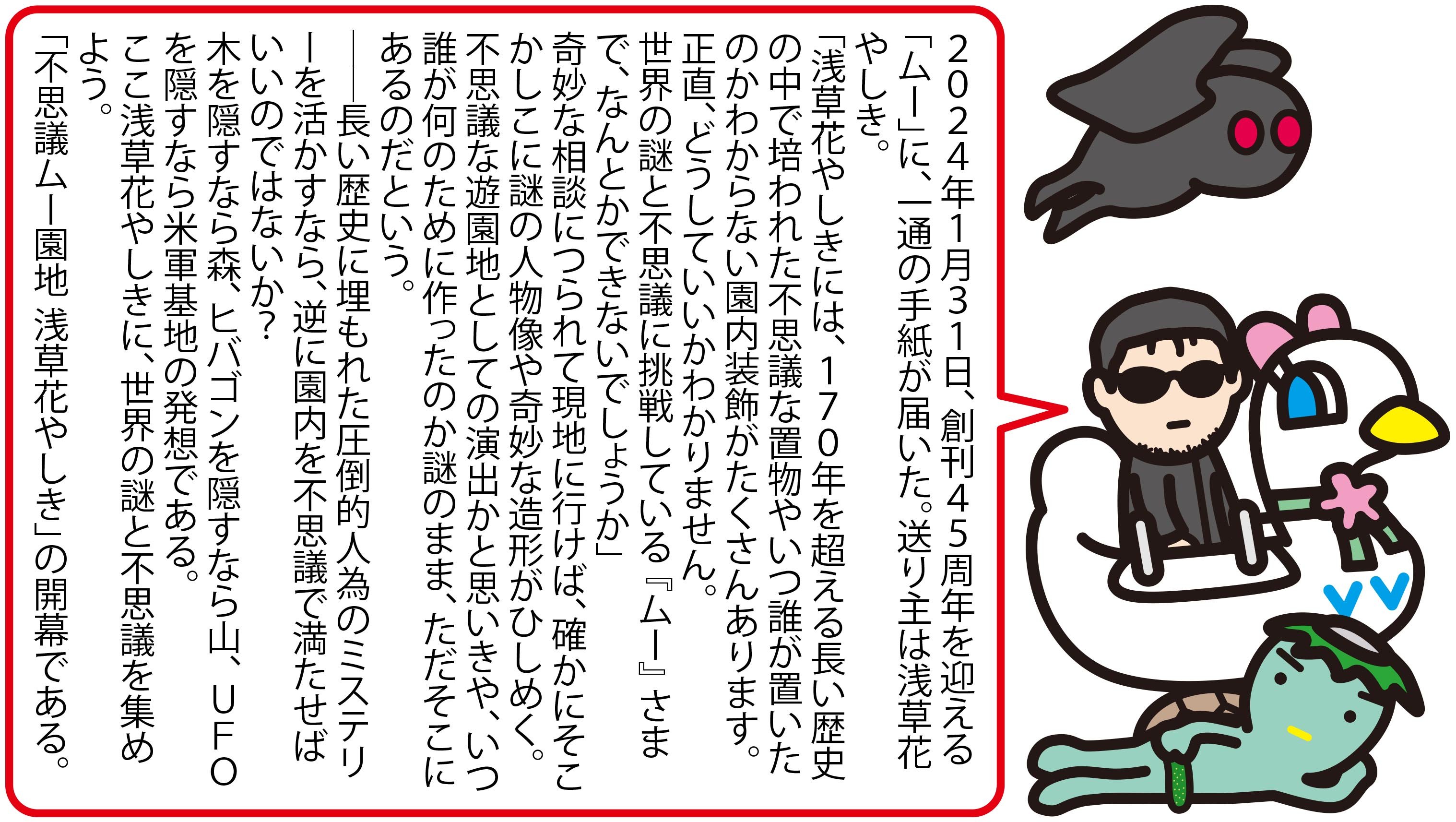 不思議ムー園地 浅草花やしき｜浅草花やしき | muさま確認用 | カーテン |