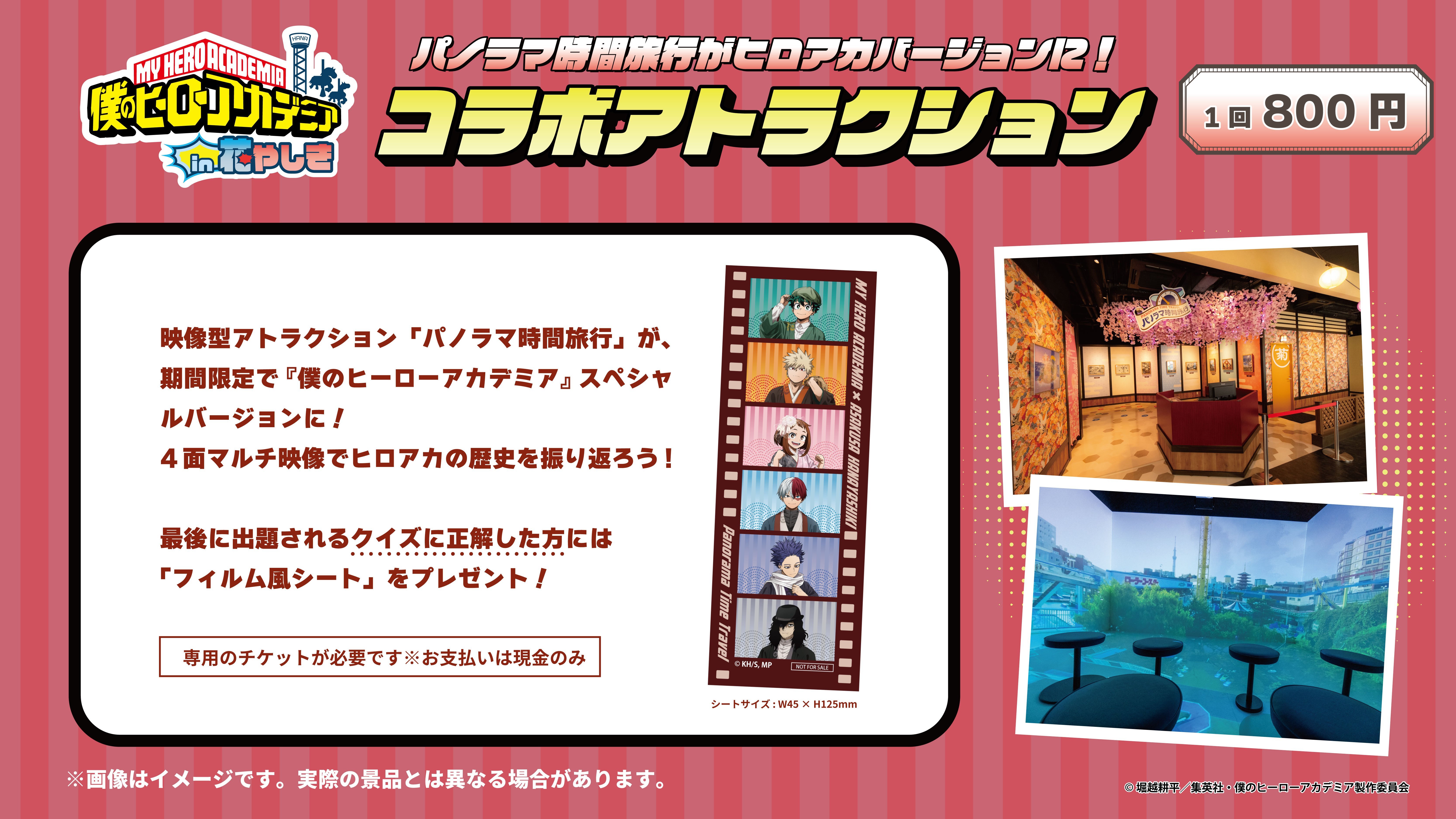 僕のヒーローアカデミア｜浅草花やしき