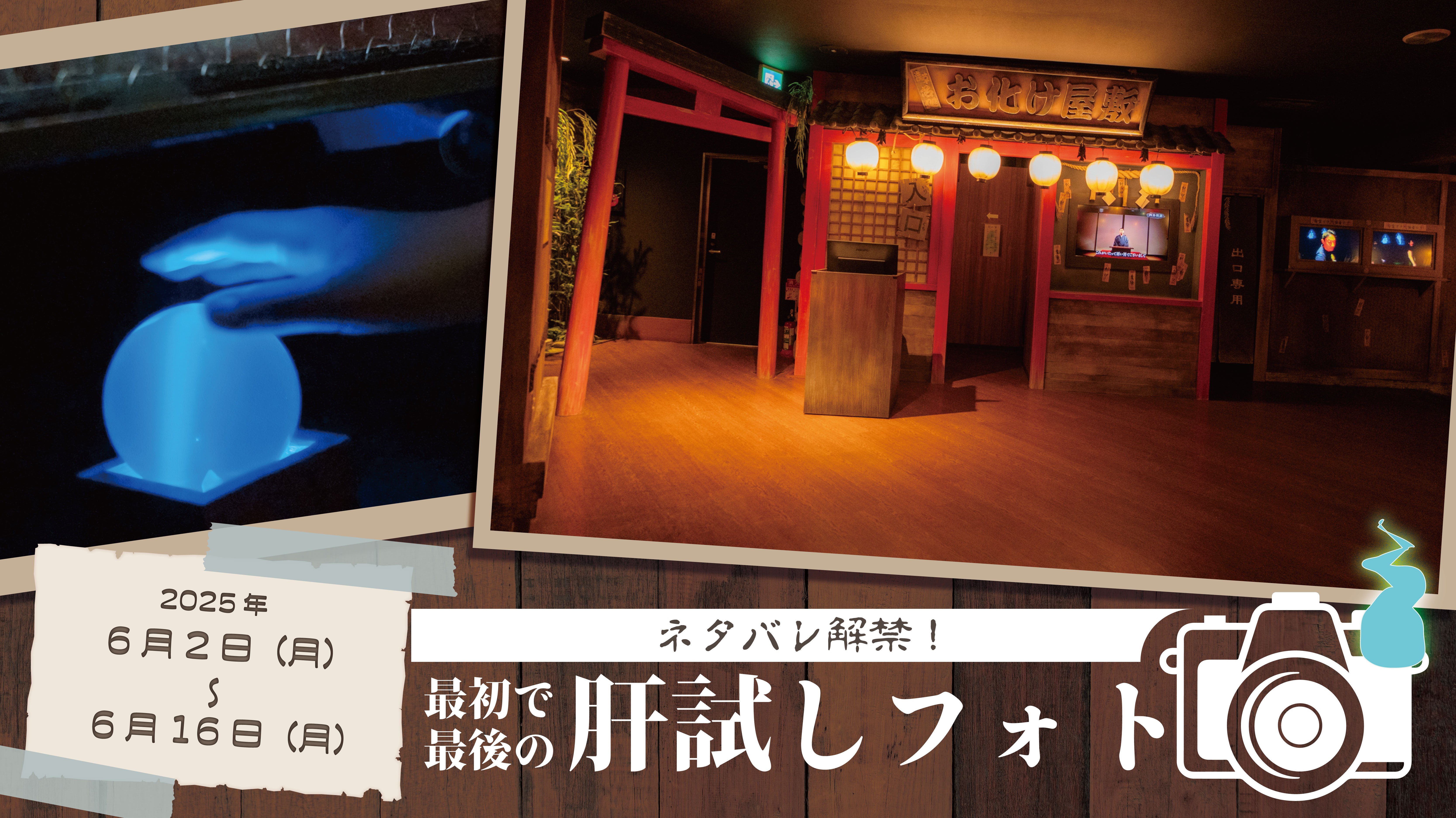 ネタバレ解禁！最初で最後の肝試しフォト